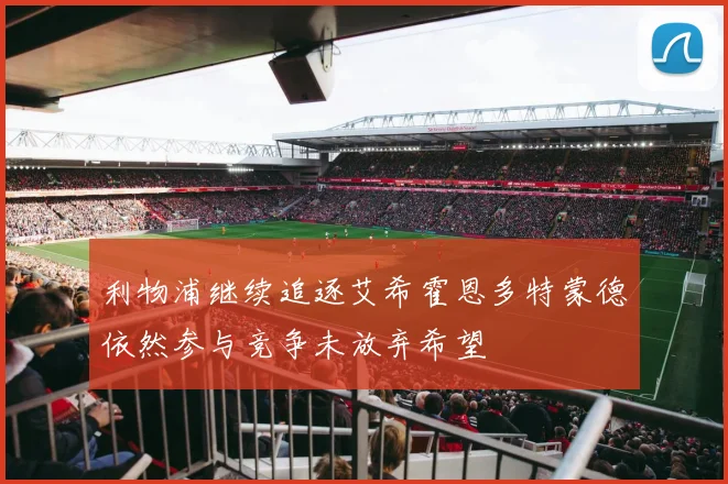 利物浦继续追逐艾希霍恩多特蒙德依然参与竞争未放弃希望