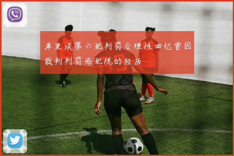 库里谈第六犯判罚合理性回忆曾因裁判判罚而犯规的经历