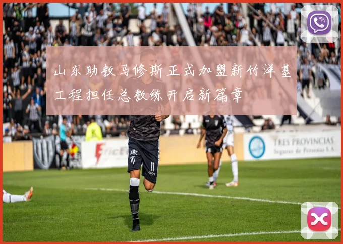 山东助教马修斯正式加盟新竹洋基工程担任总教练开启新篇章