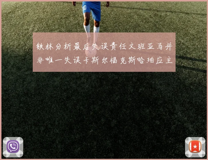 铁林分析最后失误责任文班亚马并非唯一失误卡斯尔福克斯哈珀应主动接球