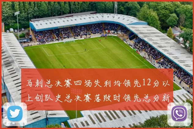 马刺总决赛四场失利均领先12分以上创队史总决赛落败时领先总分新纪录